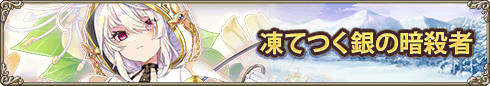 封印の古代花騎士・凍てつく銀の暗殺者