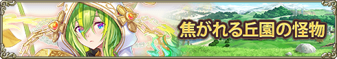 封印の古代花騎士・焦がれる丘園の怪物