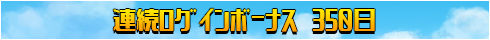 連続ログインボーナス