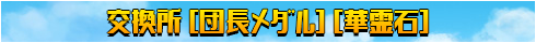 団長メダル・華霊石