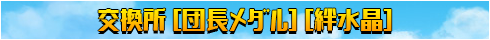 団長メダル・絆水晶