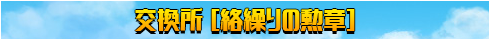 絡繰りの勲章