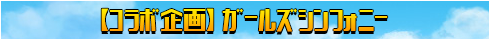 ガールズシンフォニー