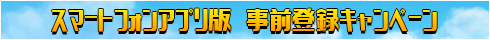 事前登録キャンペーン