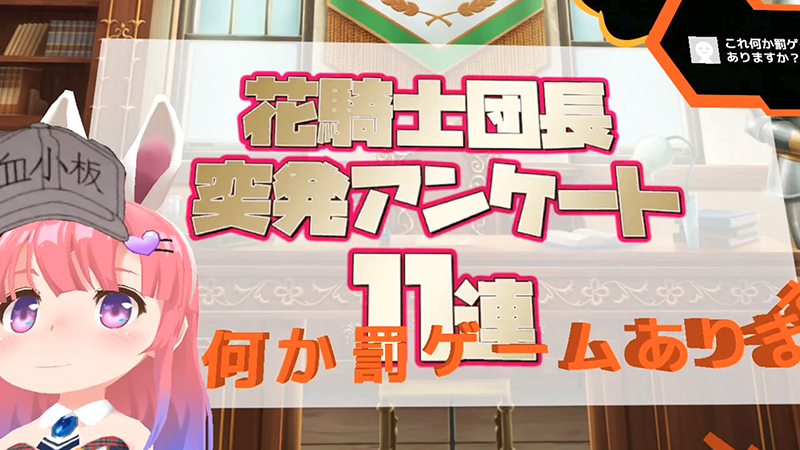 花騎士団長突発アンケート１１連